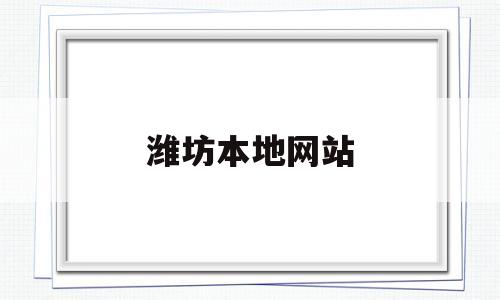 潍坊本地网站(潍坊门户网),潍坊本地网站(潍坊门户网),潍坊本地网站,第1张