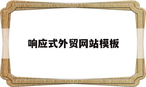 响应式外贸网站模板(响应式外贸网站模板设计),响应式外贸网站模板(响应式外贸网站模板设计),响应式外贸网站模板,第1张