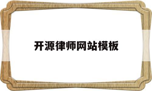 开源律师网站模板(开源律师事务所),开源律师网站模板(开源律师事务所),开源律师网站模板,第1张