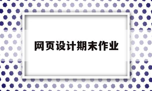 网页设计期末作业(js网页设计期末作业),网页设计期末作业(js网页设计期末作业),网页设计期末作业,第1张