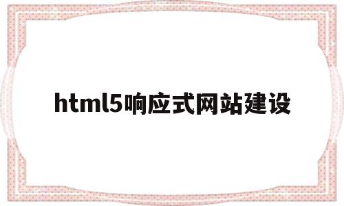 html5响应式网站建设(响应式网页设计代码),html5响应式网站建设(响应式网页设计代码),html5响应式网站建设,第1张