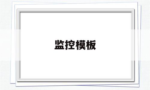 监控模板(监控模块图片),监控模板(监控模块图片),监控模板,第1张