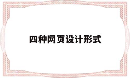 四种网页设计形式(网页设计方法有哪些),四种网页设计形式(网页设计方法有哪些),四种网页设计形式,第1张