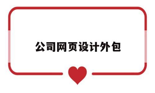 公司网页设计外包(网页设计外包价格),公司网页设计外包(网页设计外包价格),公司网页设计外包,第1张