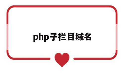 php子栏目域名(将php网页用自己的域名打开),php子栏目域名(将php网页用自己的域名打开),php子栏目域名,第1张