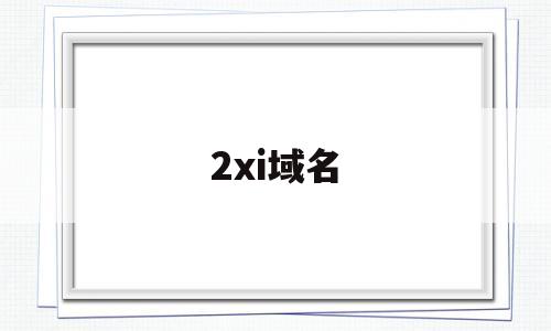 2xi域名(请牢记此域名),2xi域名(请牢记此域名),2xi域名,第1张