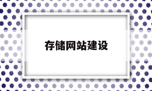 存储网站建设(存储网站源码),存储网站建设(存储网站源码),存储网站建设,第1张