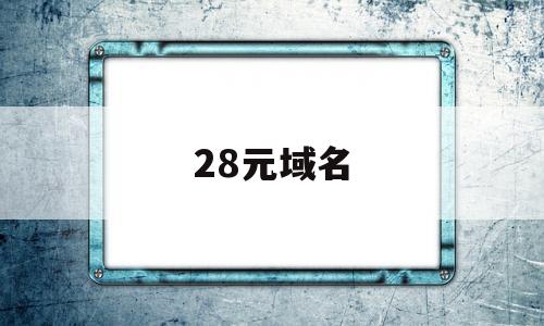 28元域名(域名价格表),28元域名(域名价格表),28元域名,第1张