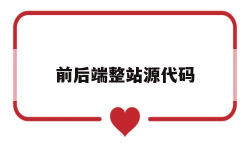前后端整站源代码(前后端代码生成器),前后端整站源代码(前后端代码生成器),前后端整站源代码,第1张
