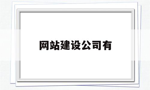网站建设公司有(网站建设公司是干嘛的),网站建设公司有(网站建设公司是干嘛的),网站建设公司有,第1张