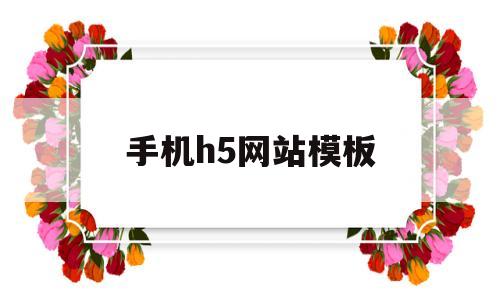 手机h5网站模板(手机h5页面设计),手机h5网站模板(手机h5页面设计),手机h5网站模板,第1张