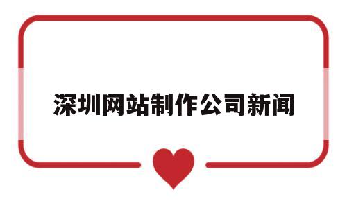 深圳网站制作公司新闻(深圳正规制作网站公司),深圳网站制作公司新闻(深圳正规制作网站公司),深圳网站制作公司新闻,第1张