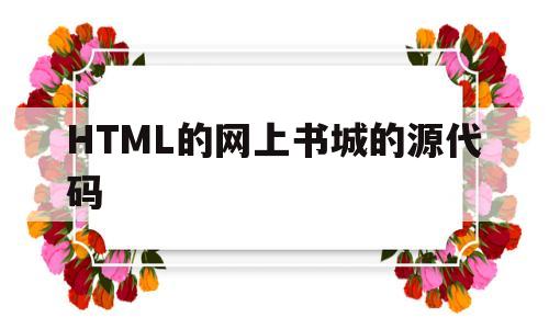 HTML的网上书城的源代码(网上书店web程序源代码),HTML的网上书城的源代码(网上书店web程序源代码),HTML的网上书城的源代码,第1张
