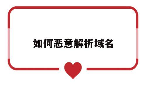 如何恶意解析域名(域名恶意解析防护),如何恶意解析域名(域名恶意解析防护),如何恶意解析域名,第1张