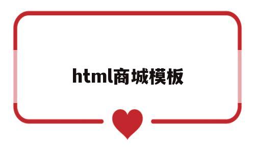 html商城模板(商城模板html源码),html商城模板(商城模板html源码),html商城模板,第1张