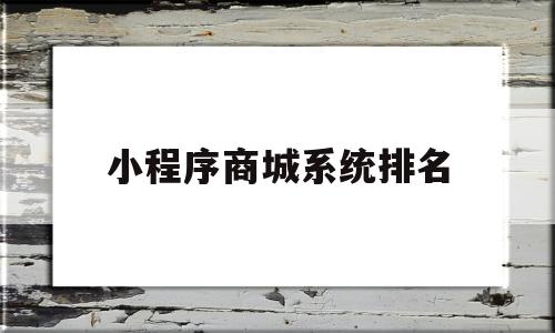 小程序商城系统排名(小程序商城平台排名),小程序商城系统排名(小程序商城平台排名),小程序商城系统排名,第1张