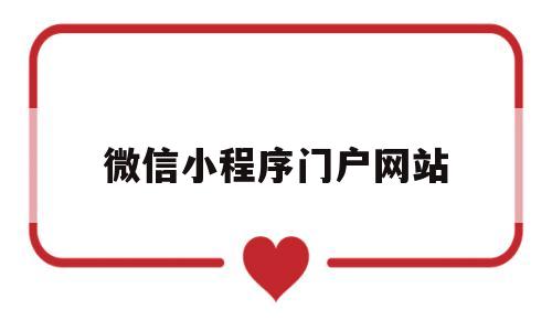 微信小程序门户网站(微信小程序门户网站登录),微信小程序门户网站,第1张 微信小程序门户网站(微信小程序门户网站登录),微信小程序门户网站(微信小程序门户网站登录),微信小程序门户网站,第1张