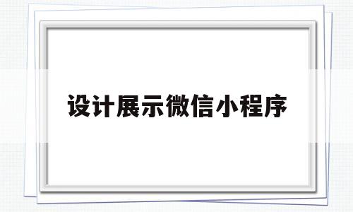 设计展示微信小程序(设计展示微信小程序怎么弄),设计展示微信小程序(设计展示微信小程序怎么弄),设计展示微信小程序,第1张