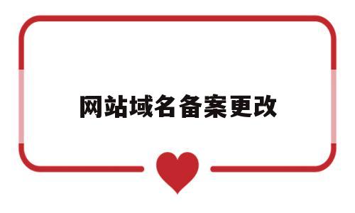 网站域名备案更改(网站域名备案更改申请),网站域名备案更改(网站域名备案更改申请),网站域名备案更改,第1张