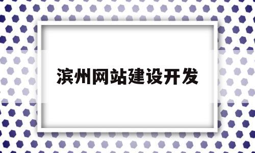 滨州网站建设开发(滨州网页),滨州网站建设开发(滨州网页),滨州网站建设开发,第1张