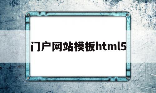 门户网站模板html5(门户网站模板 vue),门户网站模板html5(门户网站模板 vue),门户网站模板html5,第1张