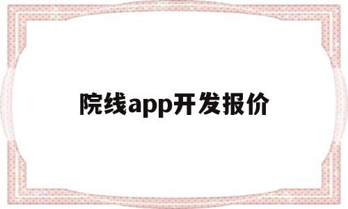 院线app开发报价(院线产品是啥意思),院线app开发报价(院线产品是啥意思),院线app开发报价,第1张
