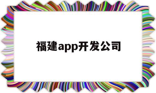福建app开发公司(福建app制作公司),福建app开发公司(福建app制作公司),福建app开发公司,第1张
