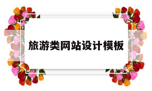 旅游类网站设计模板(旅游网网站设计),旅游类网站设计模板(旅游网网站设计),旅游类网站设计模板,第1张