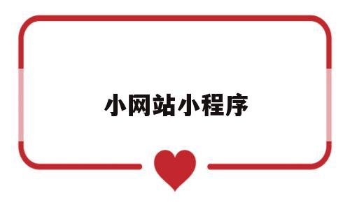 小网站小程序(小网站小程序有哪些),小网站小程序(小网站小程序有哪些),小网站小程序,第1张