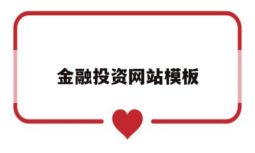 金融投资网站模板(金融投资网站有哪些),金融投资网站模板(金融投资网站有哪些),金融投资网站模板,第1张