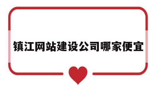 镇江网站建设公司哪家便宜(镇江网站设计公司),镇江网站建设公司哪家便宜(镇江网站设计公司),镇江网站建设公司哪家便宜,第1张