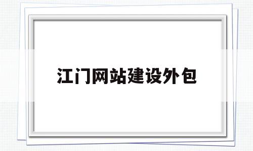江门网站建设外包(江门网络建站模板),江门网站建设外包(江门网络建站模板),江门网站建设外包,第1张