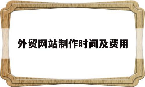 外贸网站制作时间及费用(外贸网站制作 seo),外贸网站制作时间及费用(外贸网站制作 seo),外贸网站制作时间及费用,第1张