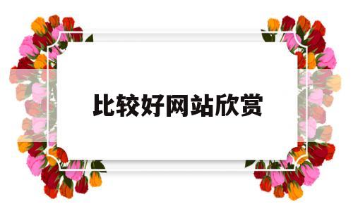 比较好网站欣赏(一些好的网站),比较好网站欣赏(一些好的网站),比较好网站欣赏,第1张