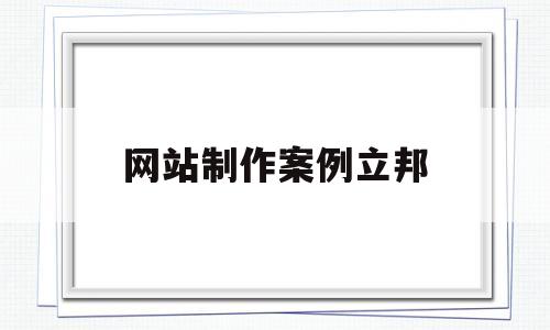 网站制作案例立邦(制作网页案例),网站制作案例立邦(制作网页案例),网站制作案例立邦,第1张
