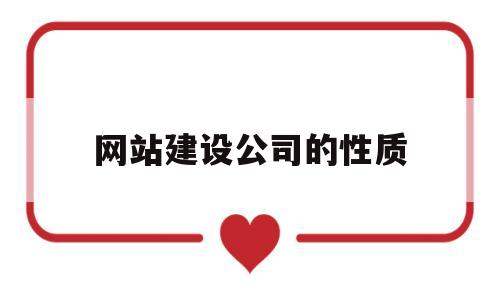 网站建设公司的性质(网站建设属于哪个经营范围),网站建设公司的性质(网站建设属于哪个经营范围),网站建设公司的性质,第1张