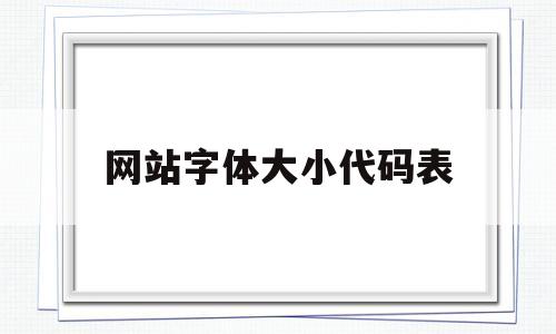网站字体大小代码表(网站设计字体大小),网站字体大小代码表(网站设计字体大小),网站字体大小代码表,第1张
