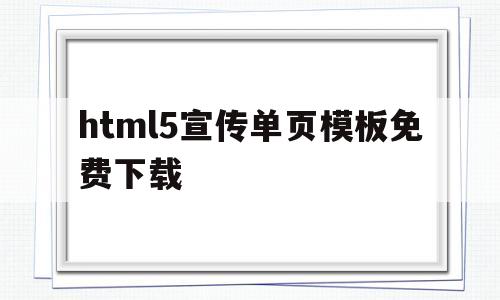 html5宣传单页模板免费下载(html5宣传单页模板免费下载),html5宣传单页模板免费下载(html5宣传单页模板免费下载),html5宣传单页模板免费下载,第1张