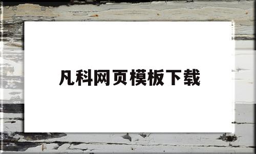 凡科网页模板下载(凡科网怎么建网站),凡科网页模板下载(凡科网怎么建网站),凡科网页模板下载,第1张