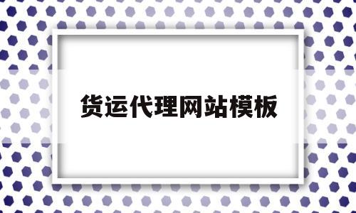 货运代理网站模板(货运代理有限公司有哪些),货运代理网站模板(货运代理有限公司有哪些),货运代理网站模板,第1张