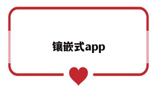 镶嵌式app(镶嵌式冰箱怎么散热),镶嵌式app(镶嵌式冰箱怎么散热),镶嵌式app,第1张