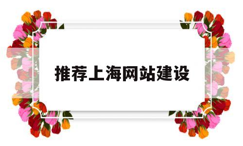 推荐上海网站建设(上海网站建设诚信企业),推荐上海网站建设(上海网站建设诚信企业),推荐上海网站建设,第1张