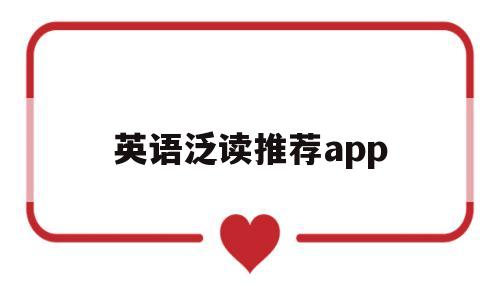 英语泛读推荐app(英语泛读软件),英语泛读推荐app(英语泛读软件),英语泛读推荐app,第1张