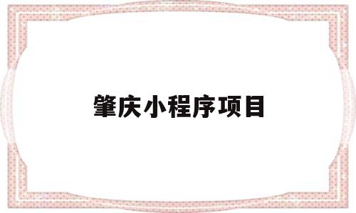 肇庆小程序项目(肇庆小程序公司),肇庆小程序项目(肇庆小程序公司),肇庆小程序项目,第1张