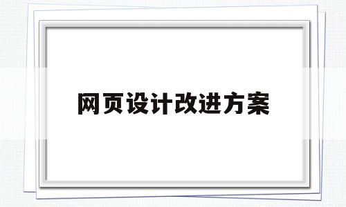 网页设计改进方案(网页设计建议),网页设计改进方案(网页设计建议),网页设计改进方案,第1张