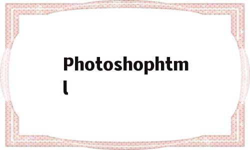 Photoshophtml(photoshop画图),Photoshophtml(photoshop画图),Photoshophtml,第1张