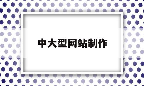 中大型网站制作(网站制作公司排行榜),中大型网站制作(网站制作公司排行榜),中大型网站制作,第1张