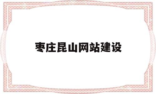 枣庄昆山网站建设(中国昆山网站官网),枣庄昆山网站建设(中国昆山网站官网),枣庄昆山网站建设,第1张