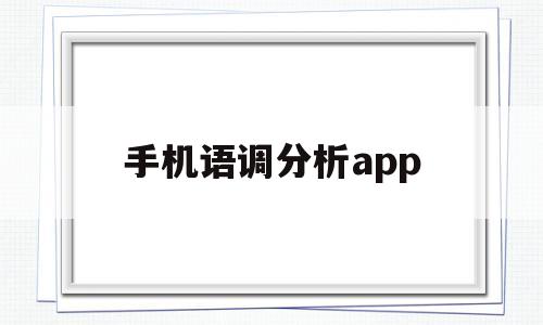 手机语调分析app(语调功能),手机语调分析app(语调功能),手机语调分析app,第1张