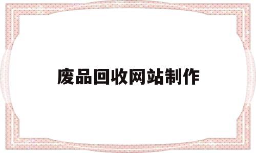 废品回收网站制作(废品回收网站源码),废品回收网站制作(废品回收网站源码),废品回收网站制作,第1张